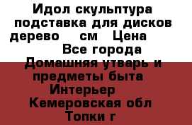 Идол скульптура подставка для дисков дерево 90 см › Цена ­ 3 000 - Все города Домашняя утварь и предметы быта » Интерьер   . Кемеровская обл.,Топки г.